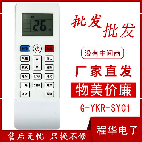 中广欧特斯空调遥控器G-YKR-SYC1