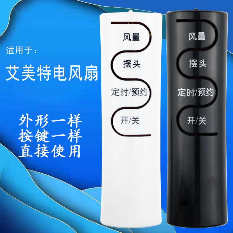 骅尔电风扇遥控器适用于艾美特