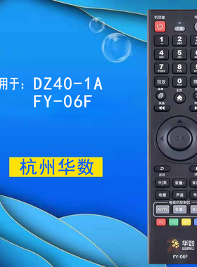 杭州华数飞越机顶盒遥控器 DZ40-1A SY34 FY-06G 06E 06F DZ34-1