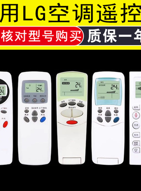 适用LG空调遥控器通用6711A20030W /V/Y/38A/C/B/10A/16S/90032K
