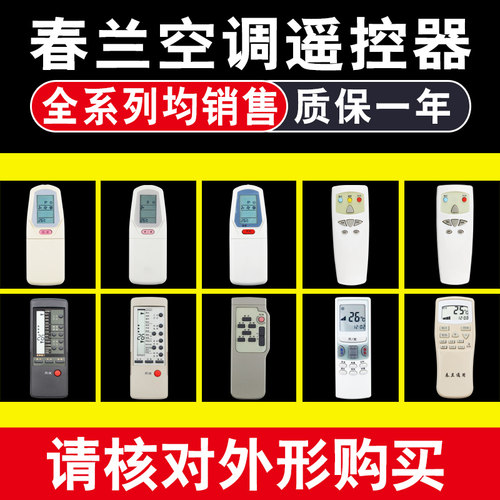 骅尔空调遥控器适用于春兰