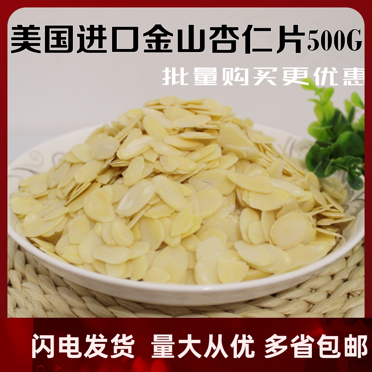 杏仁片脱皮美国金山500g包邮蛋糕