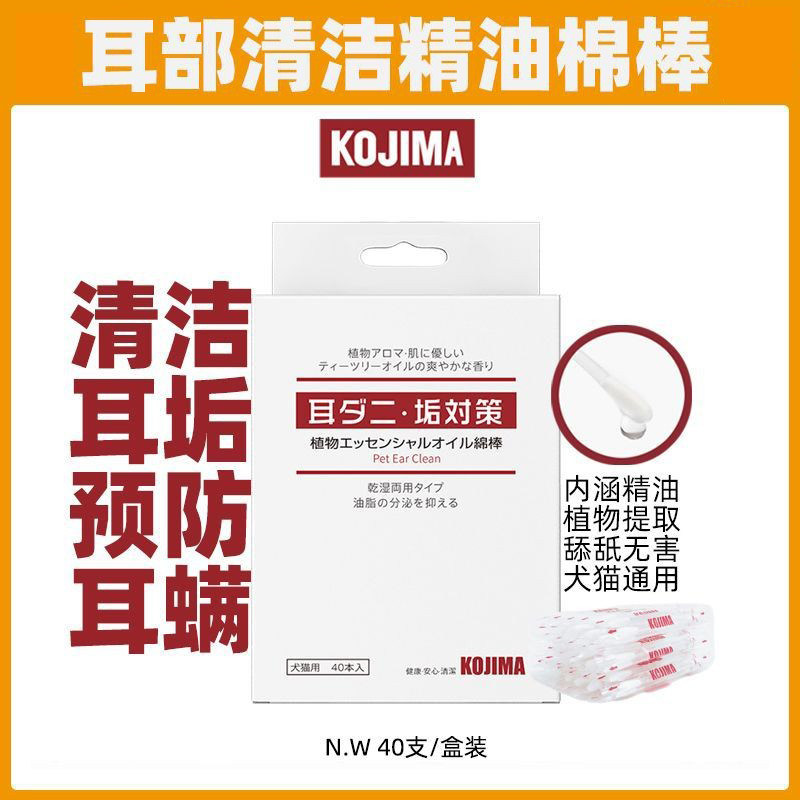 kojima精油棉签宠物耳部清洁棒40支猫狗洗耳水滴耳液预防耳螨用品