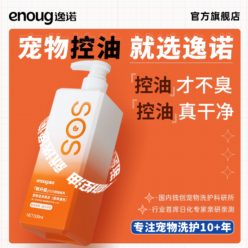 enoug逸诺SOS猫咪沐浴露新升级深层清洁控油少浮毛抑菌除螨浴液