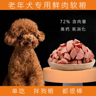 鲜肉软粮狗粮老年犬专用泰迪比熊博美金毛大号火腿肠成犬幼犬通用