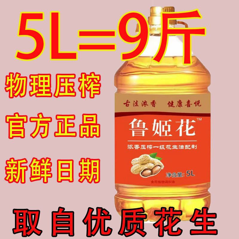 鲁姬花浓香山东物理压榨一级花生调和油自榨食用油桶装5升批发10