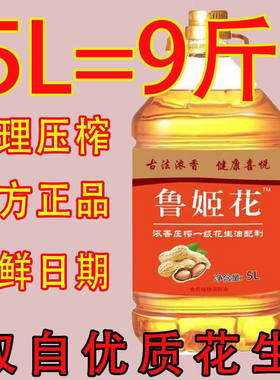 鲁姬花浓香山东物理压榨一级花生调和油自榨食用油桶装5升批发