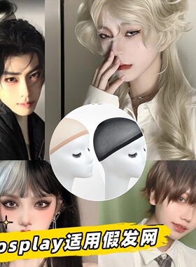 cosplay适用假发发网压发帽通用黑色网兜角色扮演隐形假发网发套