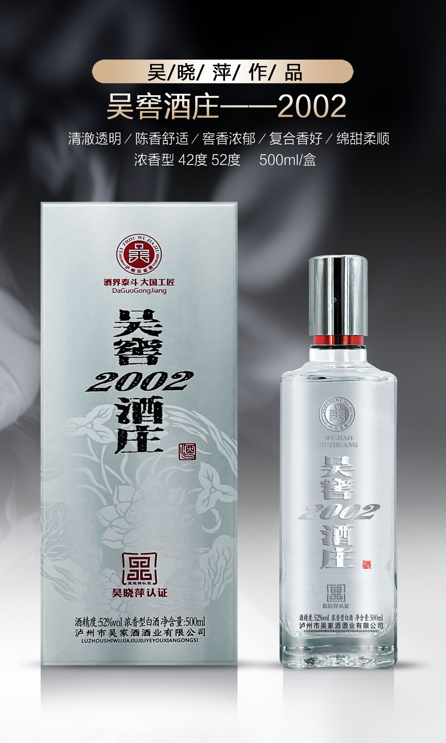 吴窖酒庄2002浓香型