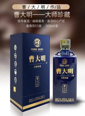 53°曹大明大师珍藏酱酒