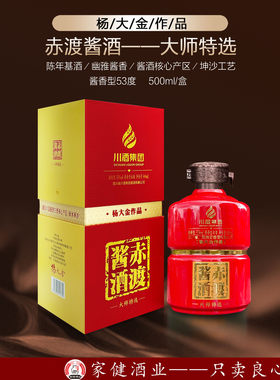 川酒集团 赤渡酱酒 杨大金大师酒特选级 酱香型白酒