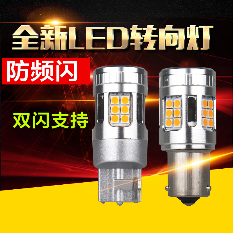 新款汽车改装LED灯泡转向转弯灯双闪防频闪解码超亮1156T20