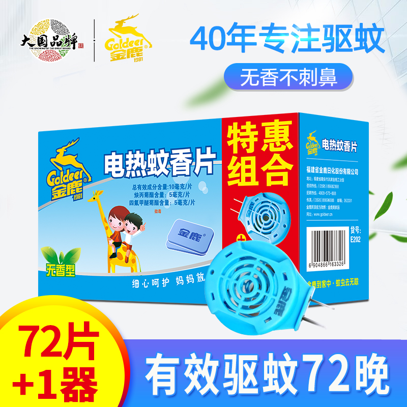 3金鹿电热蚊香片无味婴儿孕妇灭蚊片电驱蚊片儿童电蚊香片带加热器
