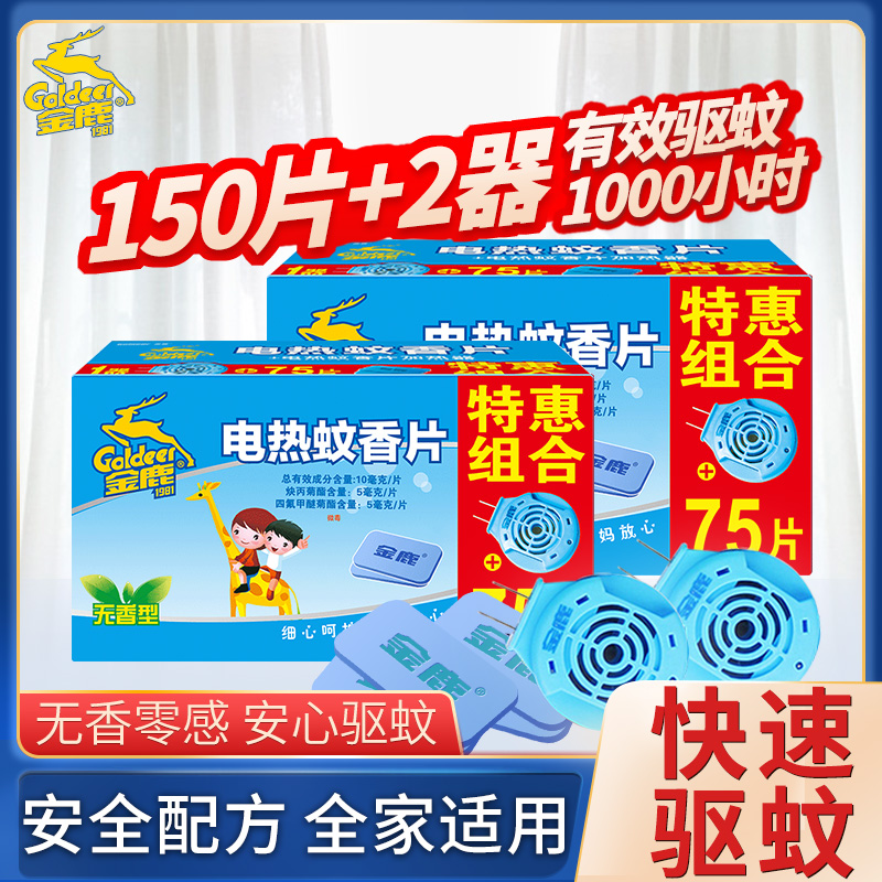 金鹿电热蚊香片灭蚊无味家用插电无香孕婴适用驱蚊电蚊香片加热器