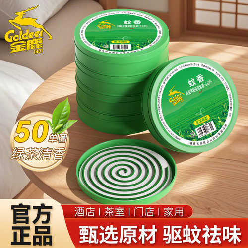金鹿蚊香清新茶香家用10盘*5盒祛味驱蚊驱蚊熏香大盘户外蚊香盘