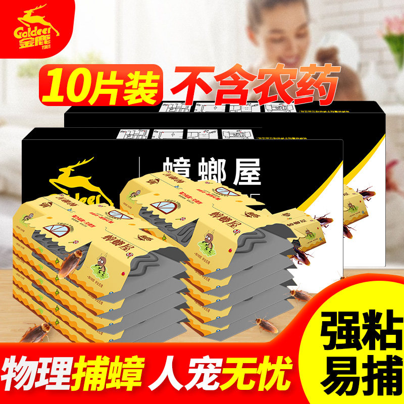 金鹿蟑螂药蟑螂屋蟑螂克星家用蟑螂贴厨房诱捕器除蟑螂10片装
