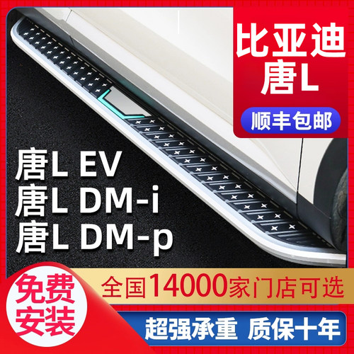适用于比亚迪唐L脚踏板原厂
