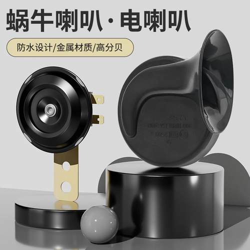 摩托车蜗牛喇叭12V48V60V鸣笛超响高音防水喇叭汽车电动车电喇叭