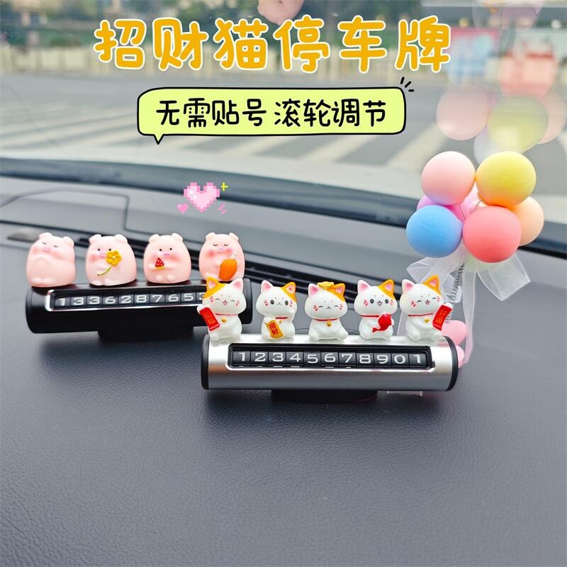 2025款挪车电话牌车载临时停车号码移车牌女士汽车高级摆件装饰品