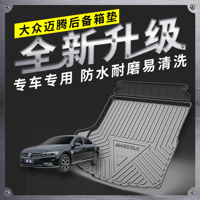 适用于迈腾后备箱垫11-22款大众新迈腾B7 B8全包围汽车尾箱垫子