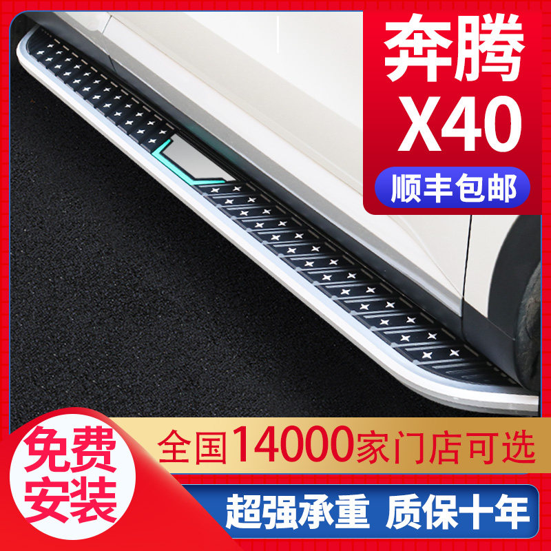 适用于奔腾X40脚踏板原厂专用17 18 19款一汽奔腾x40迎宾侧踏板