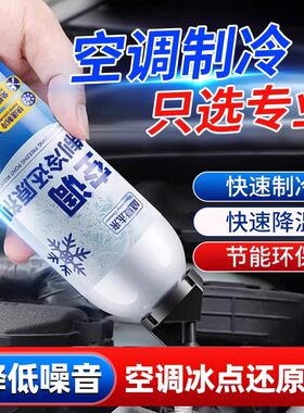 汽车空调冰点还原剂冷媒夏天车载车内降温神器快速制冷凝剂冷冻液