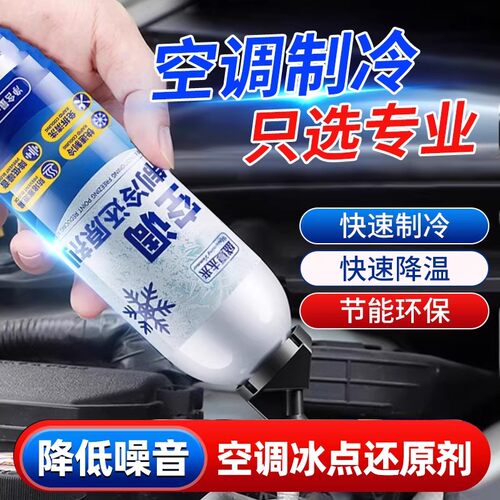 汽车空调冰点还原剂冷媒夏天车载车内降温神器快速制冷凝剂冷冻液