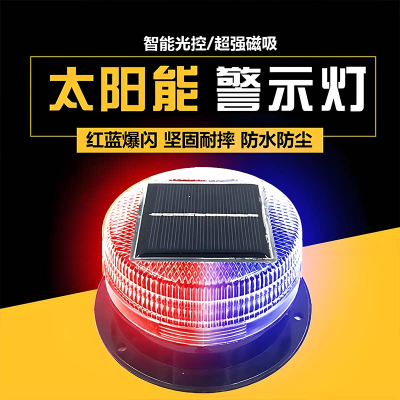太阳能警示灯led 车载强磁爆闪灯工程车黄闪灯光控夜间频闪警示灯
