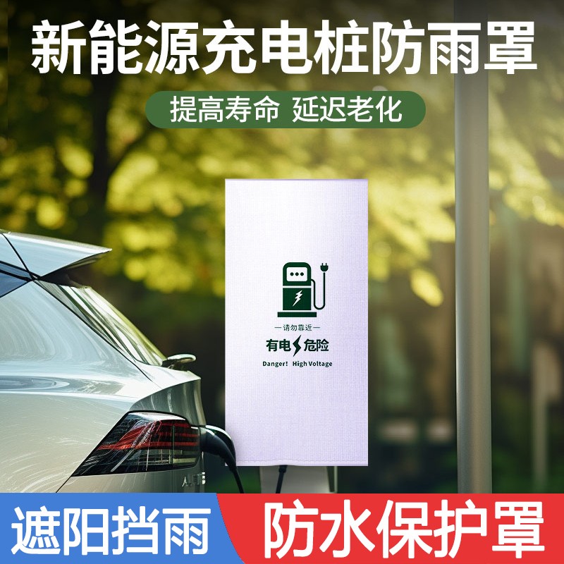 新能源汽车充电桩防雨罩户外壁挂式家用防尘防水罩防晒遮阳保护罩