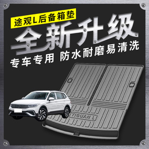 适用于途观后备箱垫09-22款大众新途观L途观X全包围汽车尾箱垫子