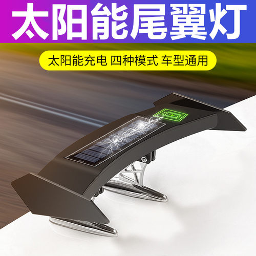 汽车太阳能尾翼改装带灯