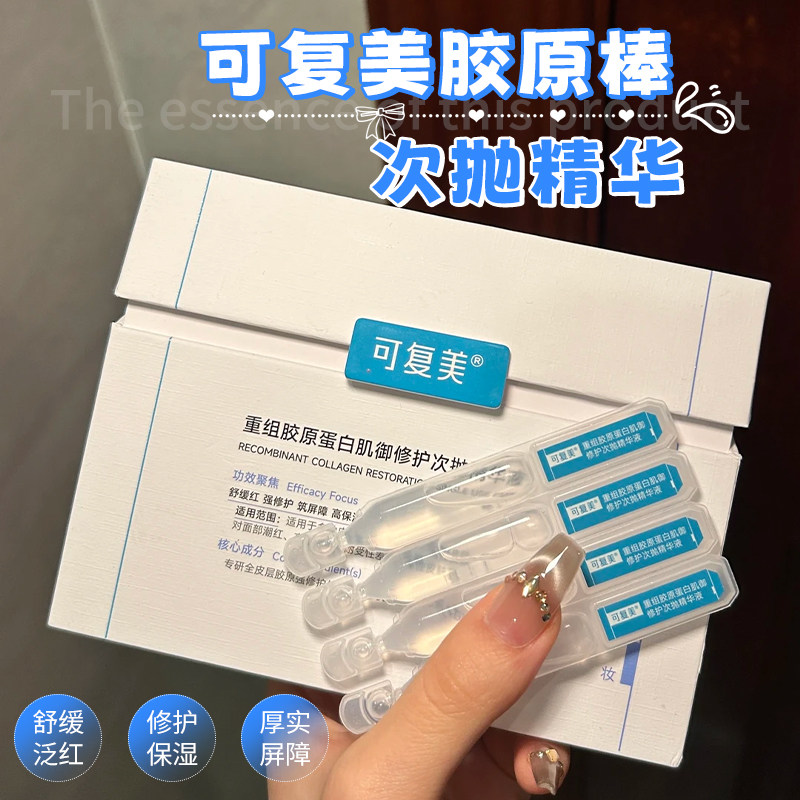 可复美胶原棒2.0次抛精华液30支重组胶原蛋白补水保湿舒缓修护图片