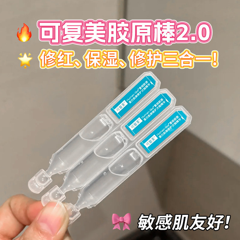 可复美胶原棒2.0次抛精华液3支重组胶原蛋白补水保湿舒缓修护精华图片