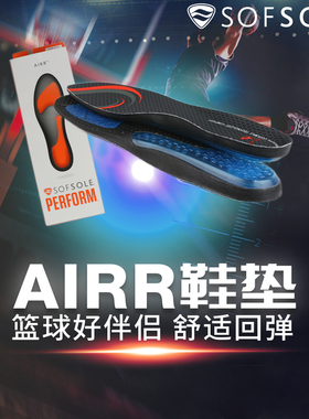 sofsole舒足速乐鞋垫男运动篮球鞋跑步减震足弓支撑气垫鞋垫