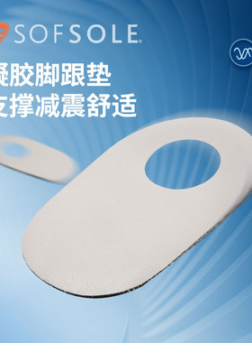 sofsole舒足速乐后跟垫男女凝胶垫跑步减震足跟防痛运动鞋垫