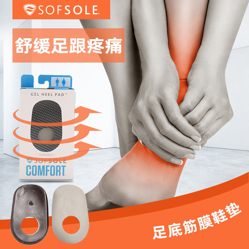 sofsole舒足速乐凝胶后跟垫男女同款跑步减震运动鞋垫脚跟垫子