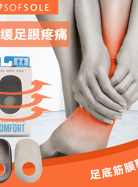 sofsole舒足速乐后跟垫男女凝胶垫柔软不易变形足跟防痛脚跟垫子