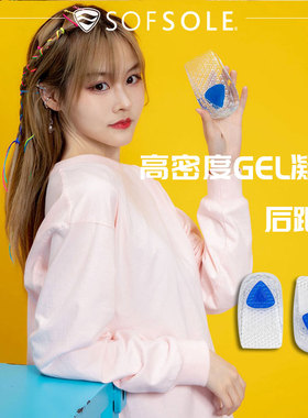 SOFSOLE舒足速乐后跟垫男女脚跟减压凝胶垫足跟减压防痛运动鞋垫