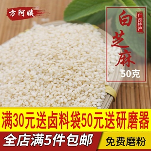 免邮 免洗白芝麻片 白芝麻生50g去皮脱皮家用香料调料大全散装