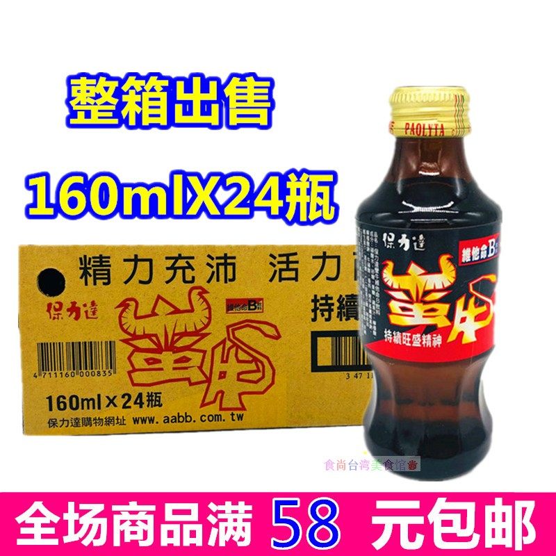 一箱包邮台湾进口 功能饮料保力达蛮牛160ml*24瓶装