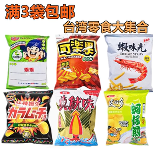 满3袋包邮台湾人气网红零食乖乖可乐果蚵仔煎虾味先咔辣姆久真鱿