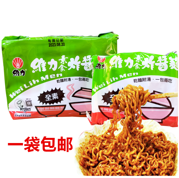一袋包邮台湾进口维力素食炸酱面90g*5小包方便面代餐面馋嘴夜宵