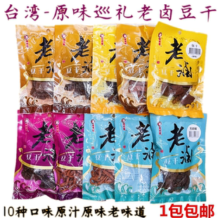 台湾进口原味巡礼老卤豆干小零食大沙茶麻辣卤香大溪豆干 包邮