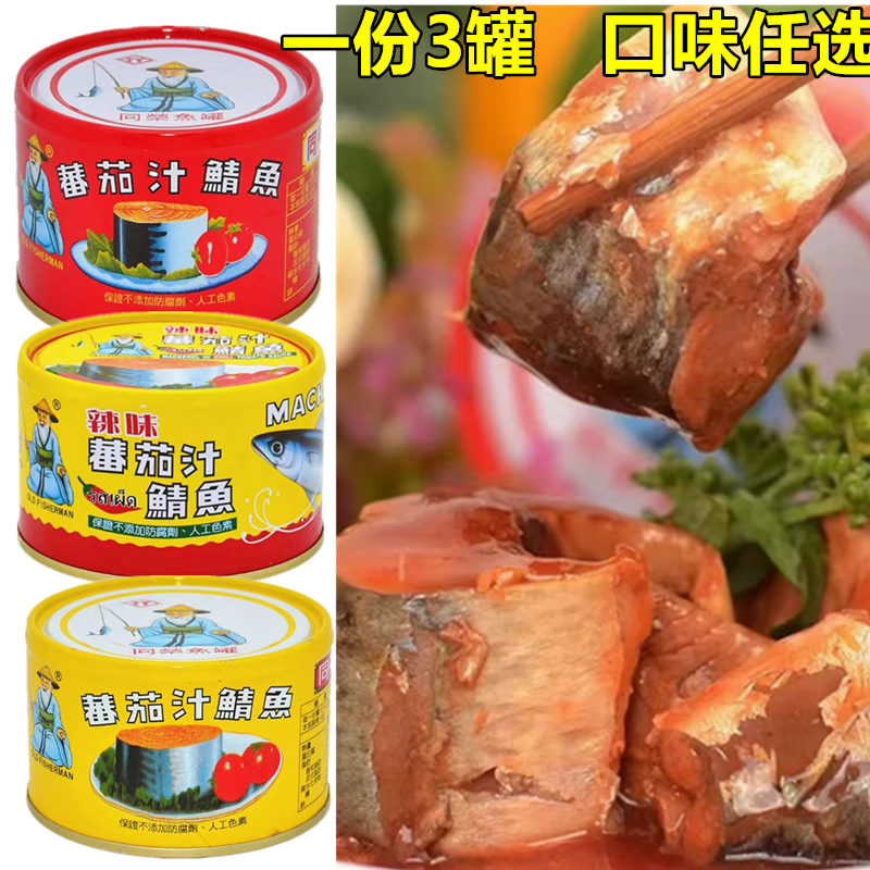 1份3罐台湾进口鱼罐头同荣番茄汁鲭鱼/红/黄/辣味 230g开罐即食
