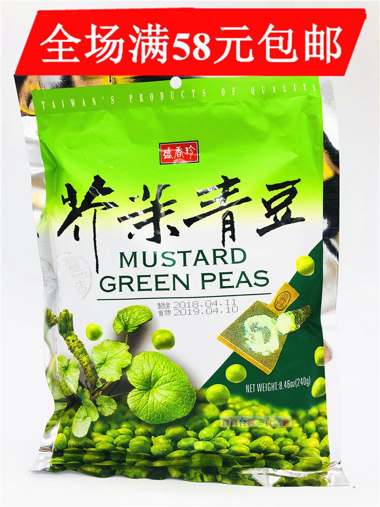 满58元包邮   盛香珍芥末青豆240g 独立包装香酥休闲下酒好料零食