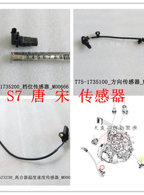 比亚迪S6 S7唐宋pro二代dm变速箱方向离合器温度档位传感器湿式