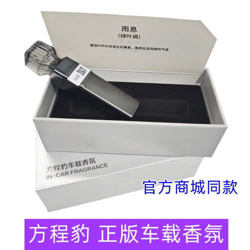 方程豹5车载香氛豹8钛7风息雨息