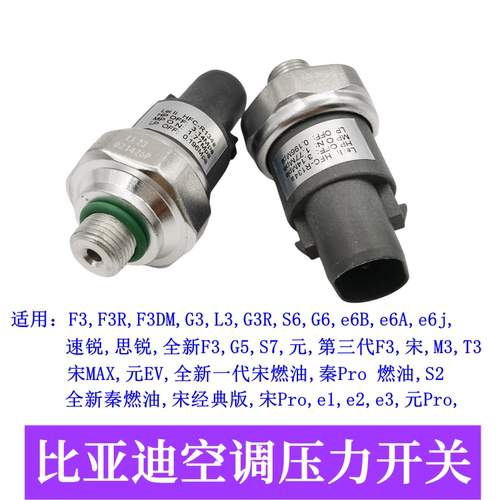比亚迪F3L3G3空调压力开关