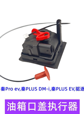 比亚迪秦proev油箱口盖执行器秦plus dmi 驱逐舰05 充电口盖马达