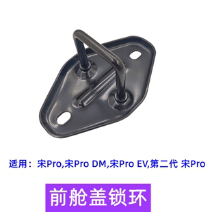 适配比亚迪宋pro dm前舱盖锁环 宋pro机盖锁环前舱引擎盖拉线拉索